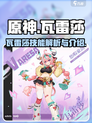 原神瓦雷莎介绍介绍截图1