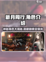 新月同行角色有哪些介绍