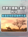 荒野大镖客PC版最强🔥神马分享来了！