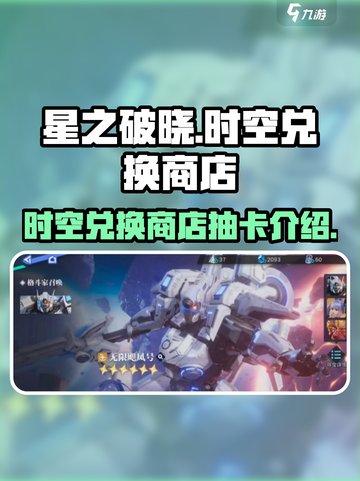 星之破晓✨：时空兑换商店抽卡大奖曝光！截图1