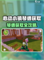 《心动小镇》琴谱获取攻略🔥速看！🎹✨