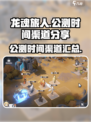 龙魂旅人🔥公测时间曝光，渠道抢先知道！