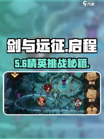 剑与远征启程🔥精英挑战速通秘籍💥截图1