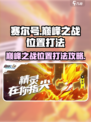 赛尔号巅峰之战在哪打介绍