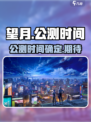 望月什么时候上线介绍