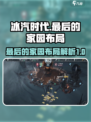 冰汽时代最后的家园布局是什么介绍