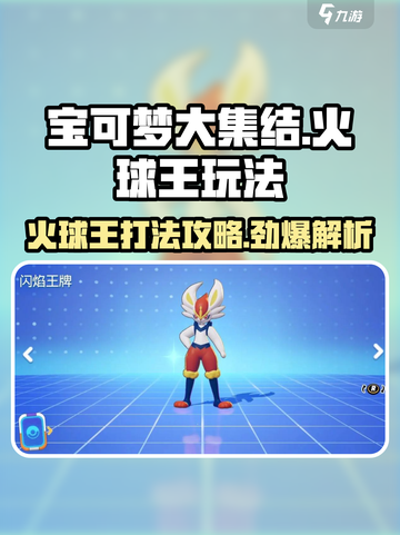 宝可梦大集结🔥火球王打法攻略，轻松制胜！截图1
