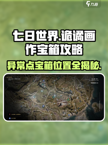 七日世界诡谲画作异常点宝箱有哪些介绍截图1