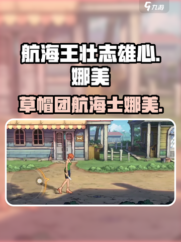 航海王壮志雄心娜美是谁介绍截图1