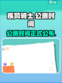 疾风骑士🔥公测时间终于曝光啦！💥