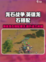 龙石战争🔥英雄龙石搭配攻略⚡玩家必看！
