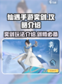 仙遇手游奕剑怎么玩介绍