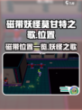 磁带妖怪莫甘特之歌在什么地方介绍