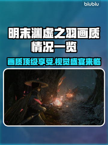 明末渊虚之羽画质大曝光，震撼视觉来袭🔥🔥截图1