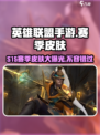 英雄联盟手游s15赛季皮肤介绍介绍