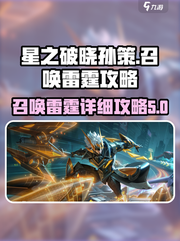 星之破晓🔥孙策召唤雷霆详细攻略来啦！截图1