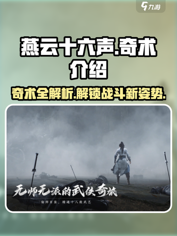 燕云十六声🔥奇术大揭秘！游戏玩家必看⚡截图1