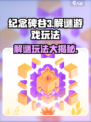 纪念碑谷3🔥解谜游戏玩法大揭秘！⚡