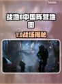 🔥《战地6》惊现中国阵营地图？🇨🇳💥