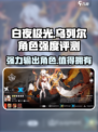 白夜极光乌列尔值得抽吗介绍