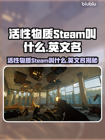 🔥活性物质Steam英文名曝光！游戏代号竟然是…🎮💥截图1