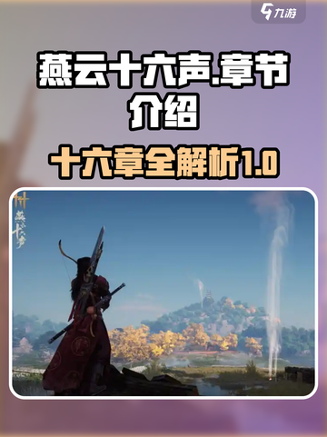 燕云十六声💥章节全揭秘！游戏党必看🔥截图1