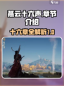 燕云十六声💥章节全揭秘！游戏党必看🔥
