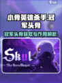 小骨英雄杀手冠军头骨怎么得介绍
