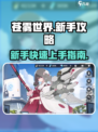苍雾世界新手攻略介绍