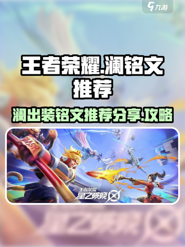 星之破晓：澜铭文推荐🔥助你战力飙升！✨截图1
