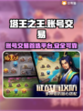 塔王之王账号交易🔥在哪里更安全？💎