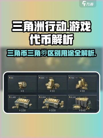 三角洲行动🔥三角币 vs 三角劵，用途大起底！🎮截图1