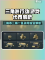 三角洲行动🔥三角币 vs 三角劵，用途大起底！🎮