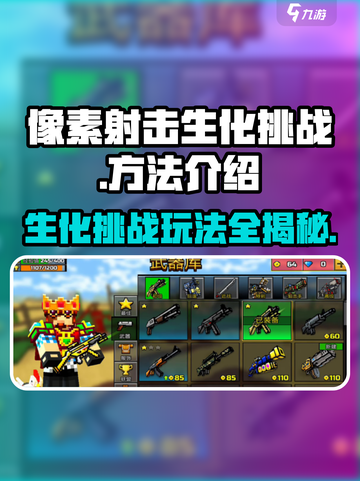 像素射击生化挑战🔥超简单玩法揭秘！游戏技巧全在这儿👇截图1