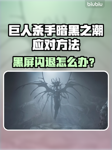 🎮《巨人杀手》暗黑之潮闪退？速看解决方法！截图1