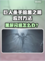 🎮《巨人杀手》暗黑之潮闪退？速看解决方法！