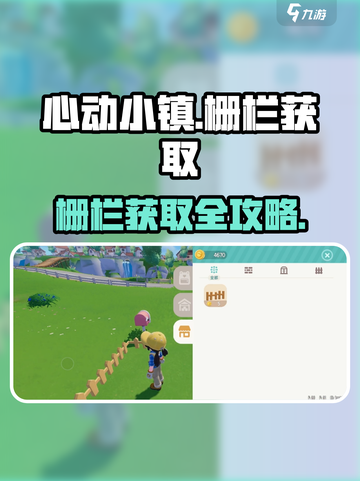 《心动小镇🔥栅栏获取攻略大公开！》截图1
