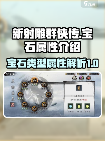 新射雕群侠传宝石有哪些介绍截图1