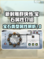 新射雕群侠传宝石有哪些介绍