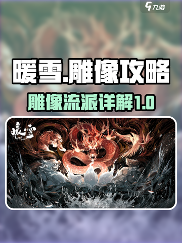 暖雪手游雕像攻略大全介绍截图1