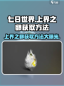 七日世界上界之卵怎么获取介绍