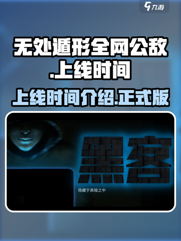 无处遁形全网公敌正式版什么时候出介绍截图1