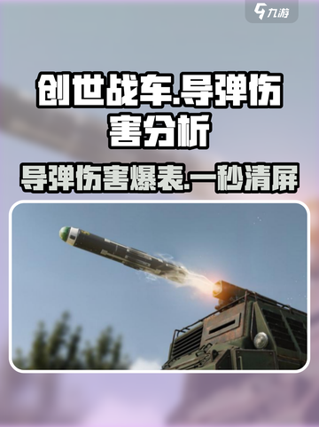 创世战车✨导弹伤害爆表，玩法揭秘🔥截图1
