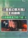 三国志幻想大陆2枭之歌主线有多少章介绍