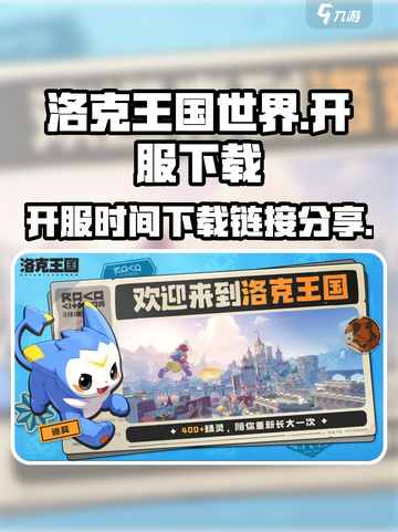 洛克王国世界开服时间介绍介绍截图1