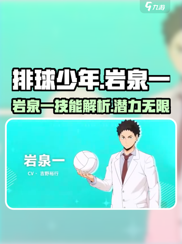 排球少年手游岩泉一🔥超强攻略来啦！截图1