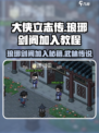 大侠立志传🔥琅琊剑阁加入教程，必看！🎉