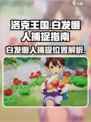 洛克王国手游🔥白发懒人抓取全攻略📍
