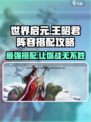 世界启元🔥王昭君最强阵容搭配攻略✨