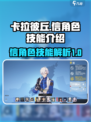 卡拉彼丘信技能怎么样介绍